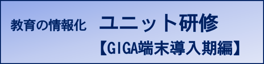 ユニット研修（GIGA端末導入期編）