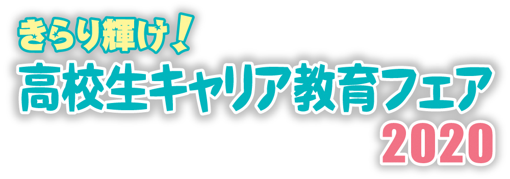 きらり輝け！ 高校生キャリア教育フェア2020