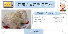 ごまじゃこおにぎり（PDF)