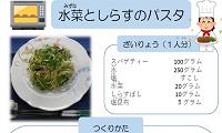 水菜としらすのパスタ（PDF)