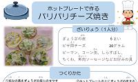 パリパリチーズ焼き（PDF)