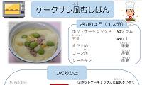 ケークサレ風むしぱん（PDF)