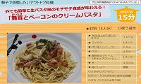 舞茸とベーコンのクリームパスタ