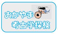 おかやま考古学探検（PDF）