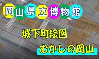 岡山県立博物館①城下町絵図むかしの岡山