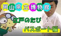 岡山県立博物館②江戸のたびパスポート編