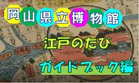 岡山県立博物館③江戸のたびガイドブック編