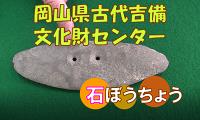 岡山県古代吉備文化財センター①石包丁編