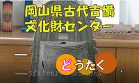 岡山県古代吉備文化財センター②銅鐸編