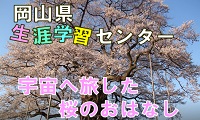 宇宙を旅した桜のおはなし