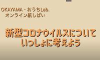 【小学生用】新型コロナウイルス感染症に関連する人権への配慮について