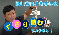 くさり結びにちょうせん！