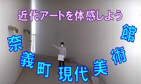 奈義町現代美術館