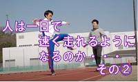 人は一日で速く走れるようになるのか…　中国電力陸上競技部が挑戦！②