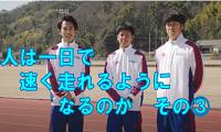 人は一日で速く走れるようになるのか…　中国電力陸上競技部が挑戦！③