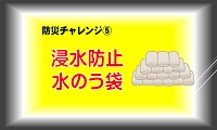 防災チャレンジ⑤浸水防止水のう袋