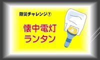 防災チャレンジ⑦懐中電灯ランタン