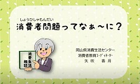 消費者問題ってなぁ～に？