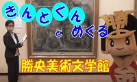 きんとくんと巡る勝央美術文学館