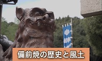 備前焼の歴史と風土