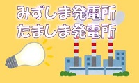 みんなの身近なところにも、電気を作る「発電所」があるよ。