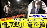 【美咲町】柵原鉱山資料館