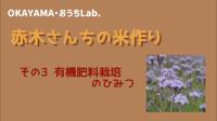 赤木さんちの米作りその３「有機肥料栽培のひみつ」