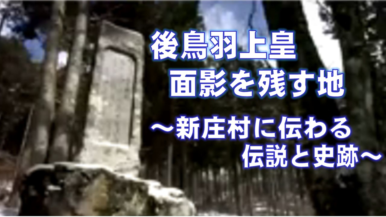 後鳥羽上皇　面影を残す地　～新庄村に伝わる伝説と史跡
