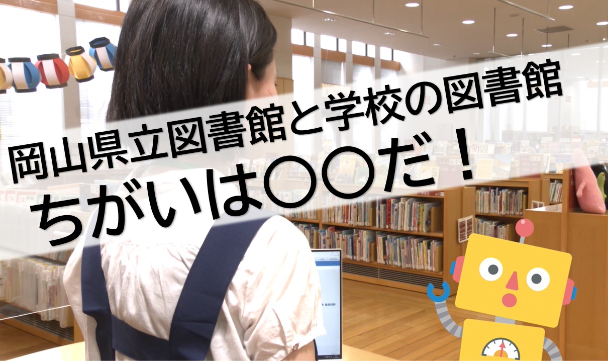 岡山県立図書館と学校の図書館は同じ？