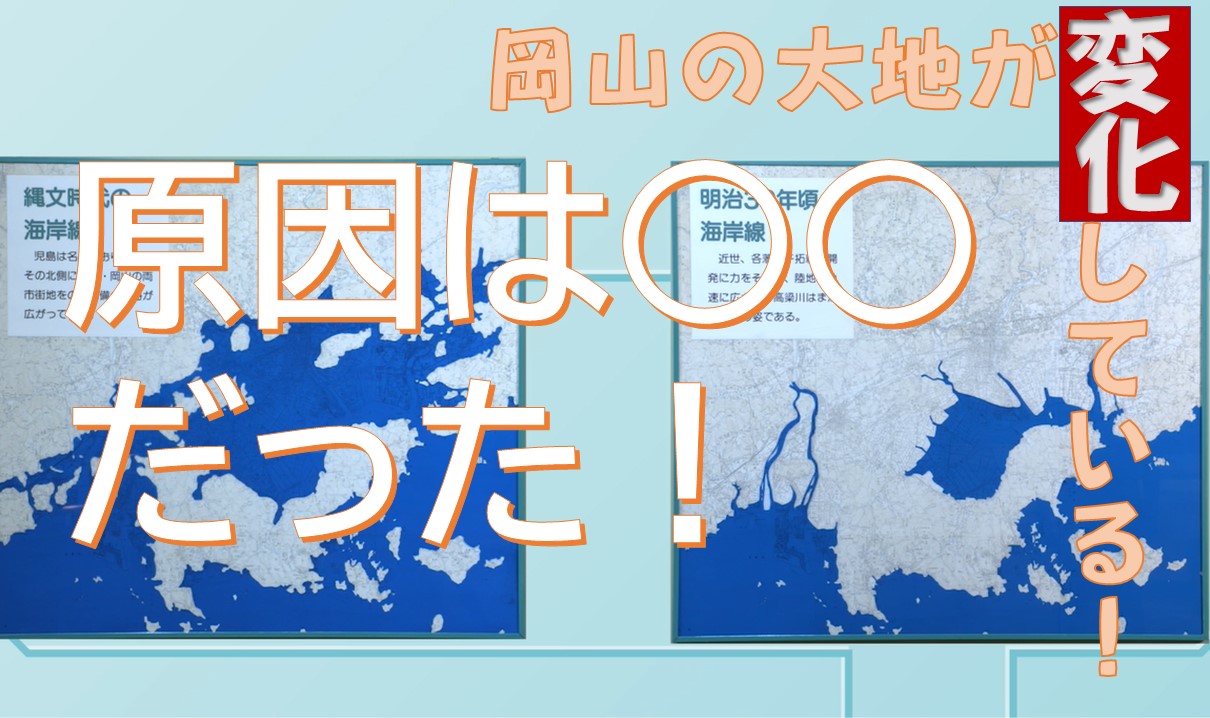 岡山の大地のロマンを追い求めてみよう！