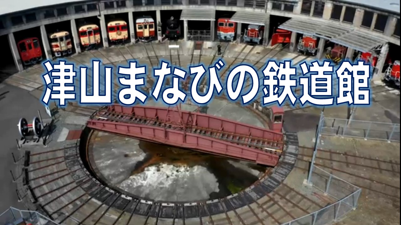 津山まなびの鉄道館