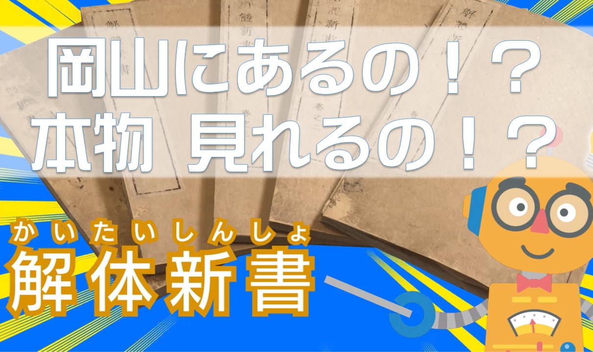 津山の蘭学と「解体新書」