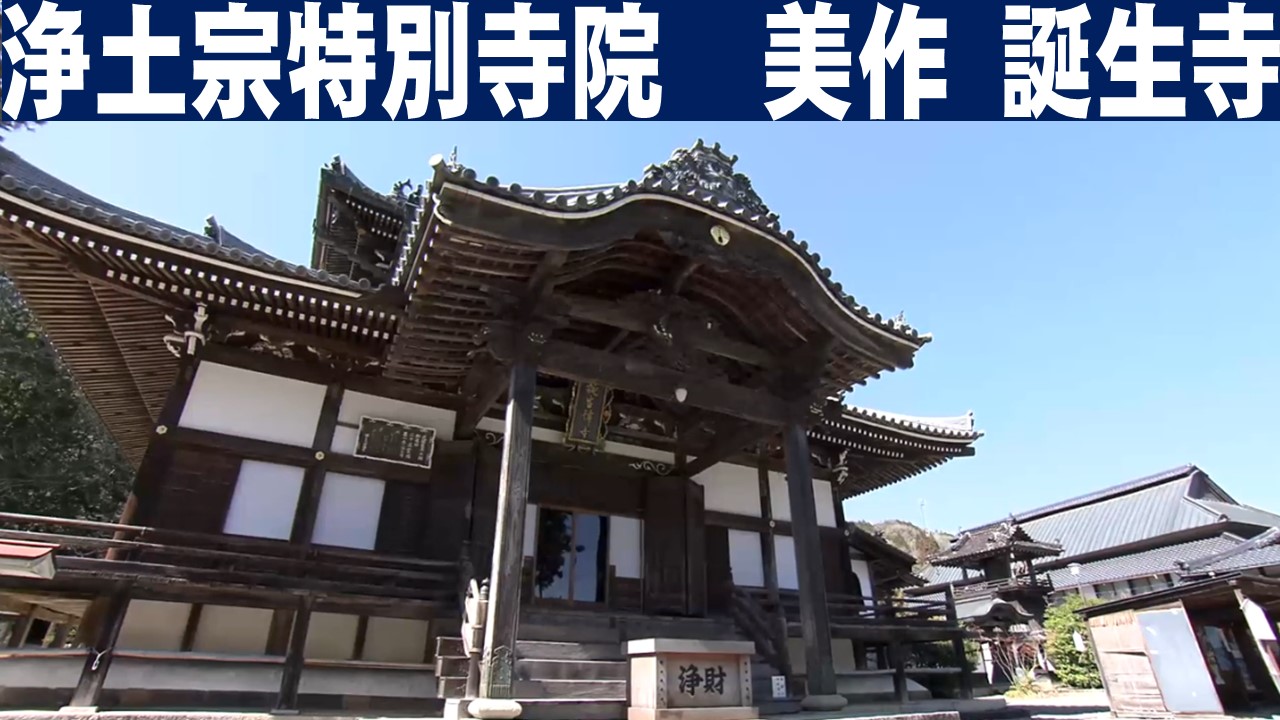 浄土宗特別寺院　美作　誕生寺