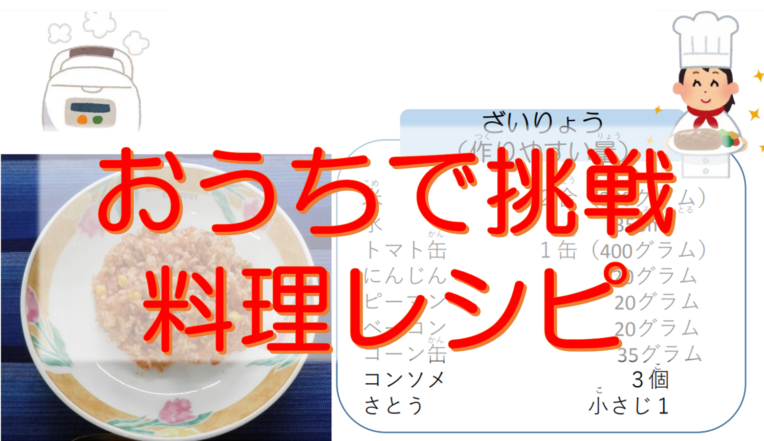 おうちで挑戦　料理レシピ（PDF）