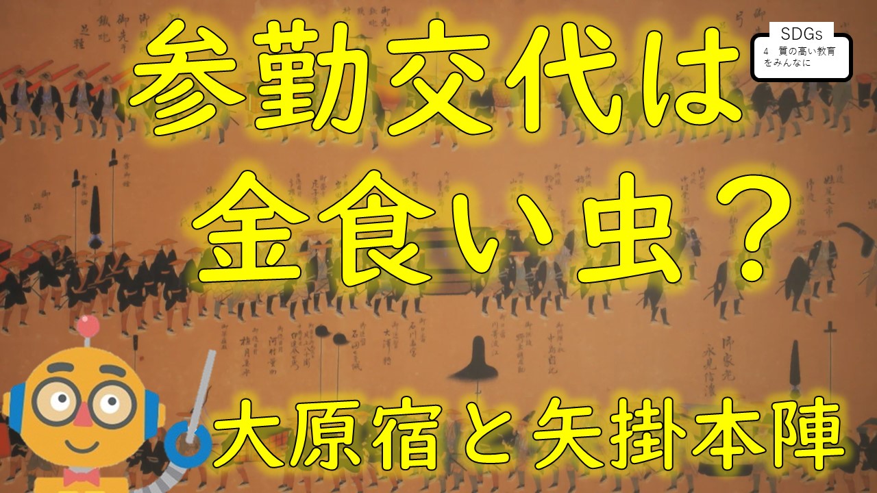 参勤交代は金食い虫？～大原宿と矢掛本陣～