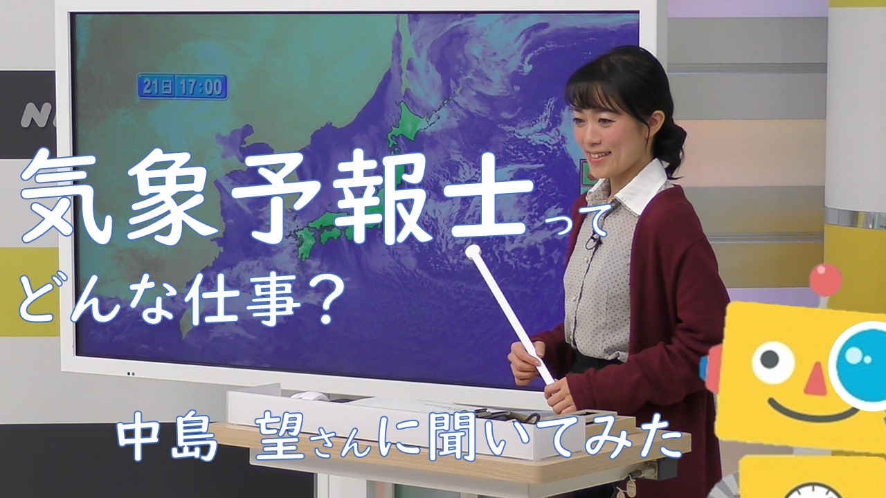 気象予報士ってどんな仕事？～岡山県出身の人に聞いてみた～