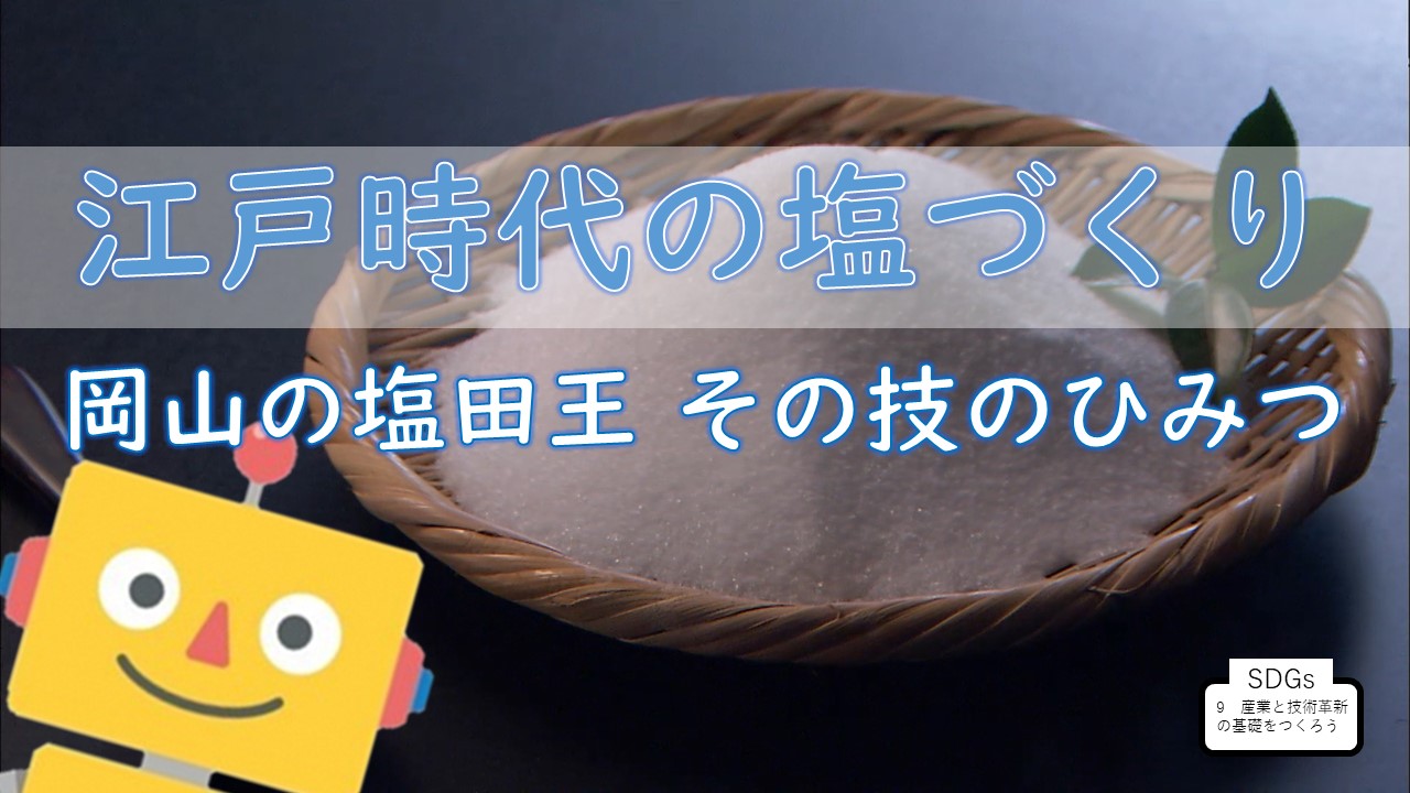 江戸時代の塩づくり～岡山の塩田王、その技のひみつ～