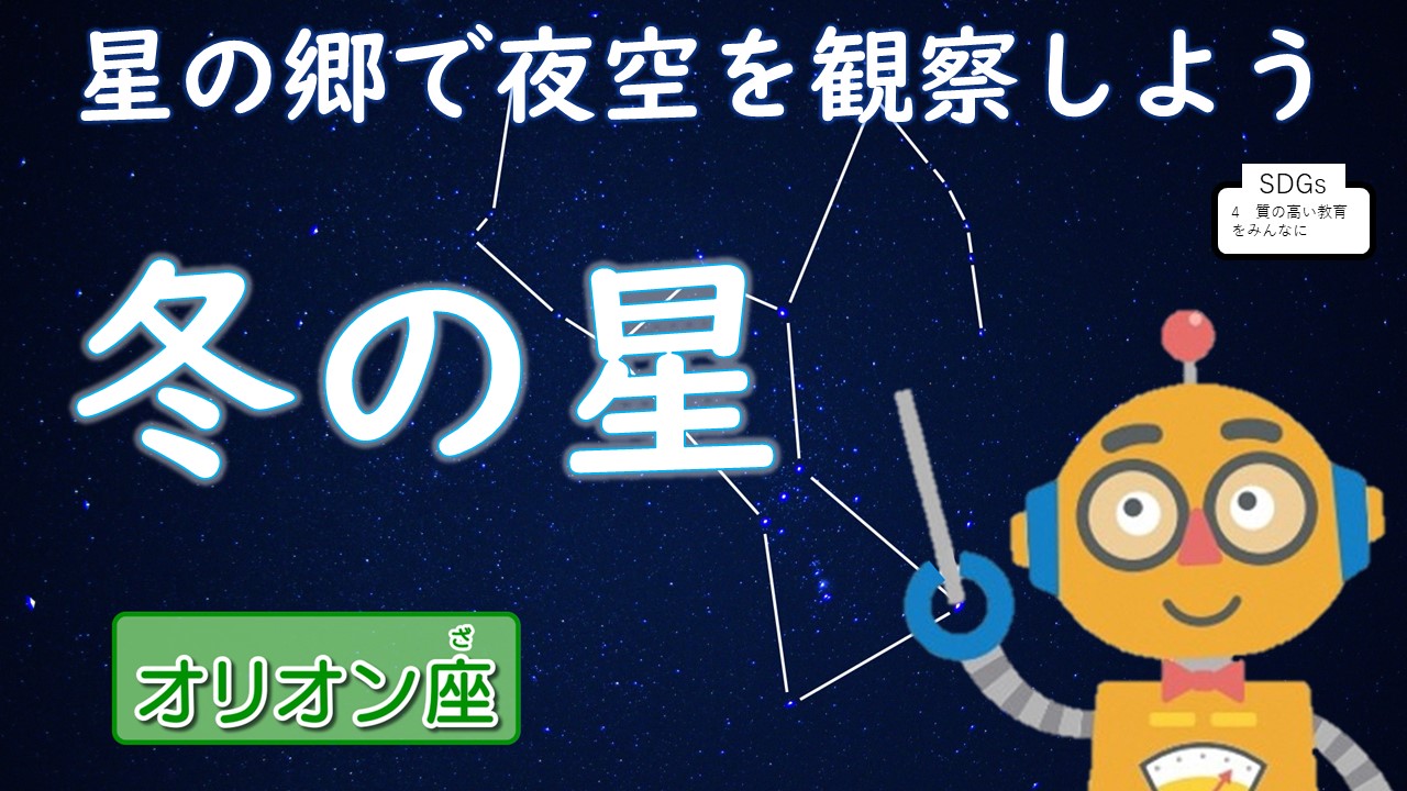 星の郷で夜空を観察しよう～冬の星～