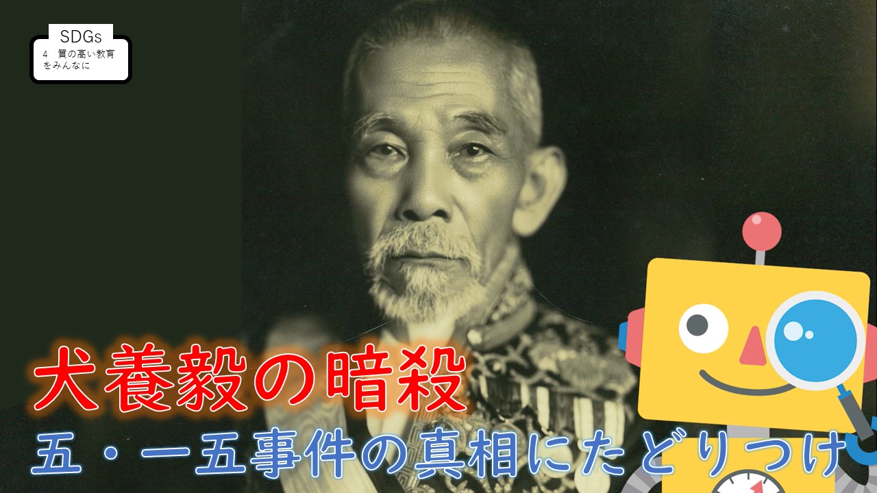 犬養毅（岡山出身）の暗殺～五．一五事件の真相にたどりつけ～