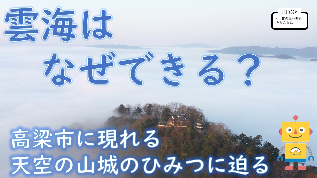 雲海はなぜできる？～高梁市に現れる天空の山城のひみつに迫る～