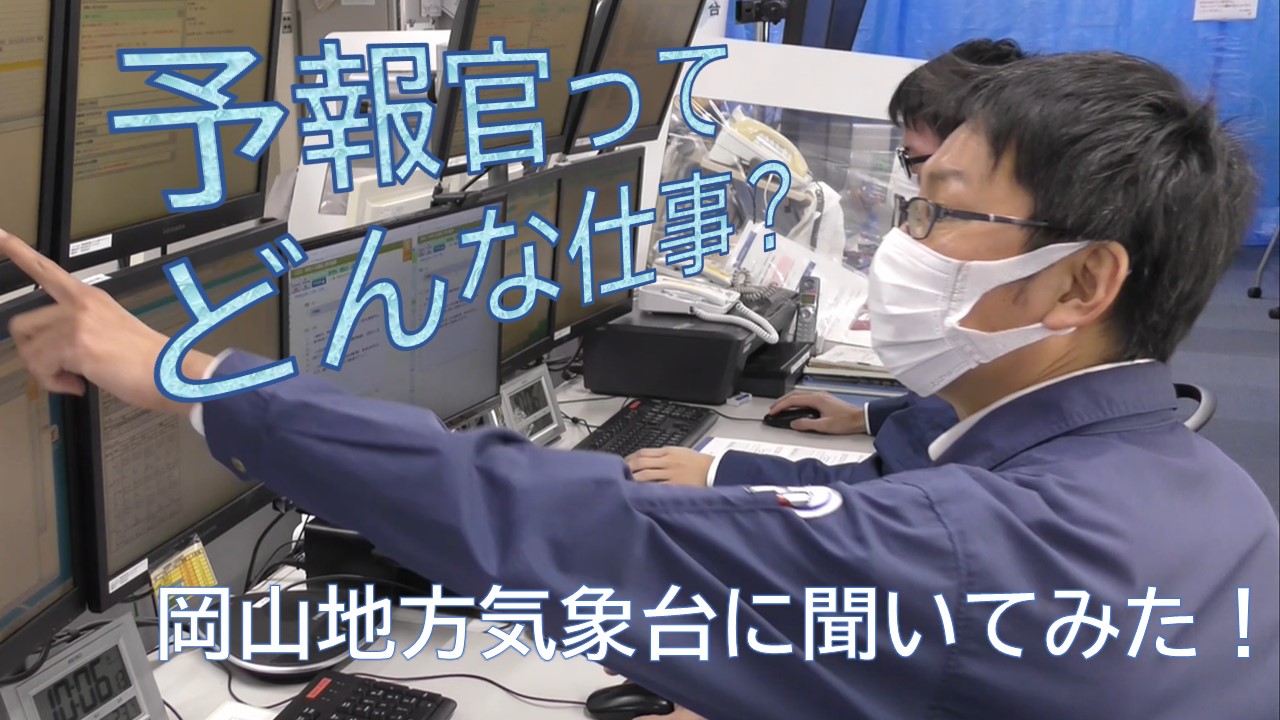 予報官ってどんな仕事？～岡山県出身の人に聞いてみた～