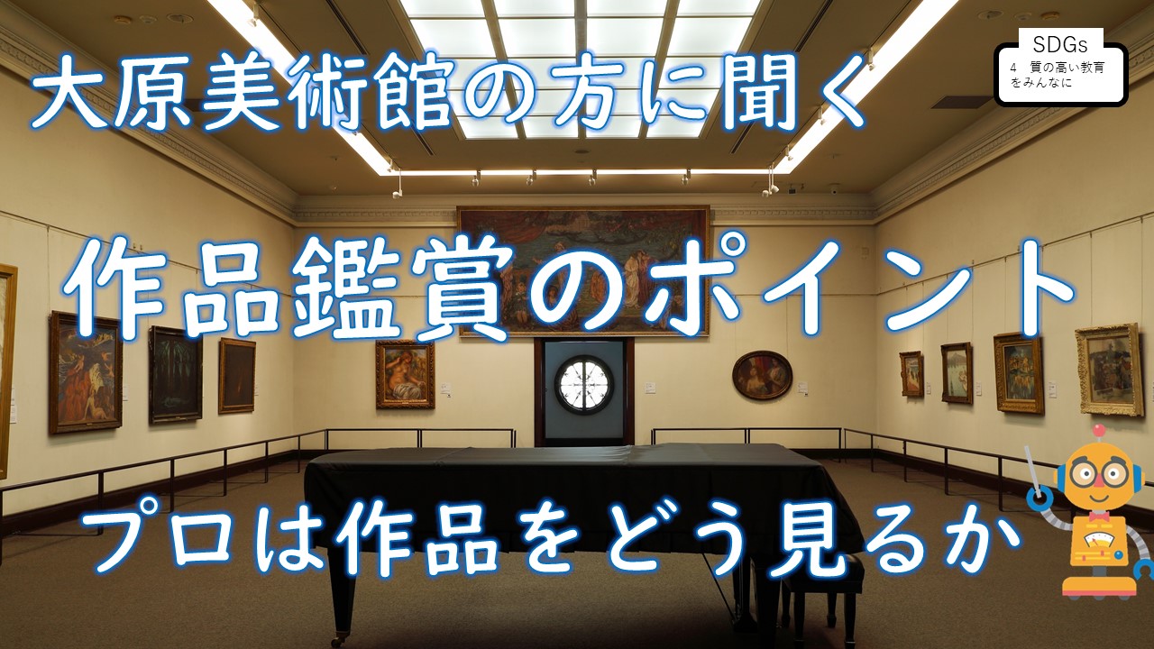 大原美術館の方に聞く　作品鑑賞のポイント～プロは作品をどう見るか～