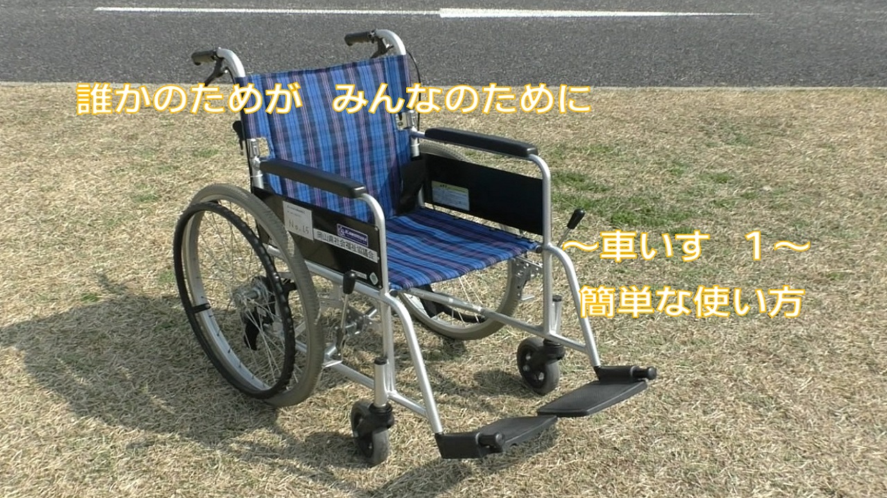 誰かのためが　みんなのために　～車いすの使い方～