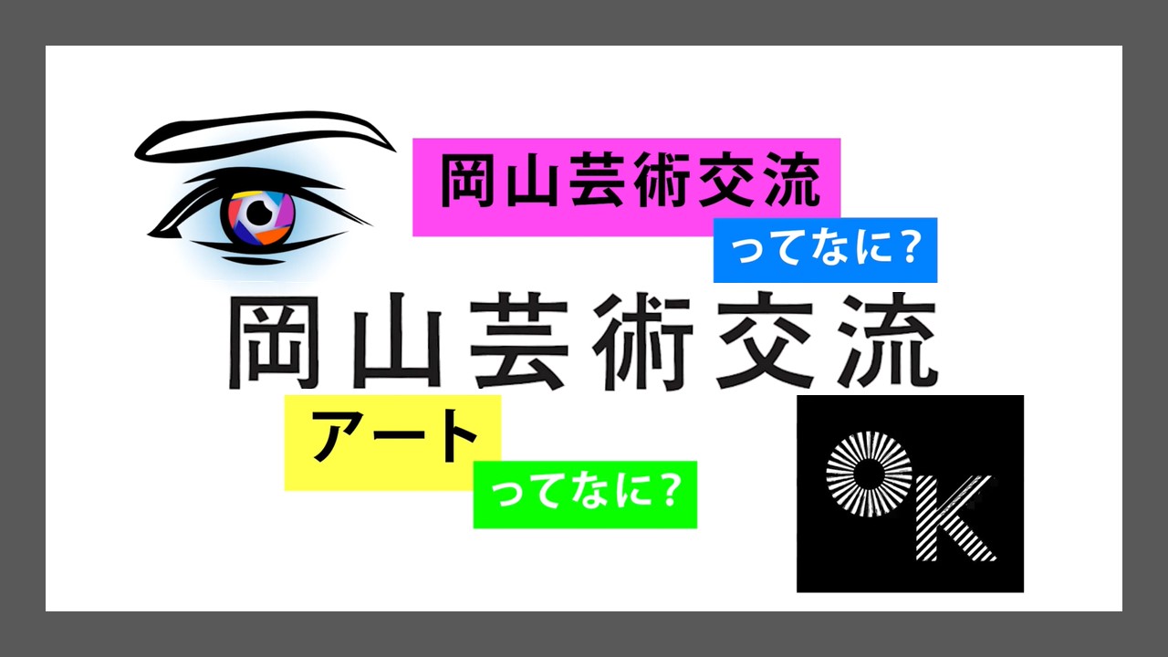 第１弾「岡山芸術交流ってなに？　アートってなに？」