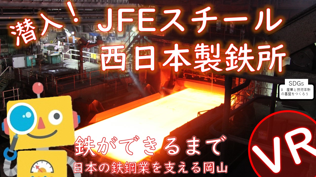 鉄ができるまで～日本の鉄鋼業を支える岡山～