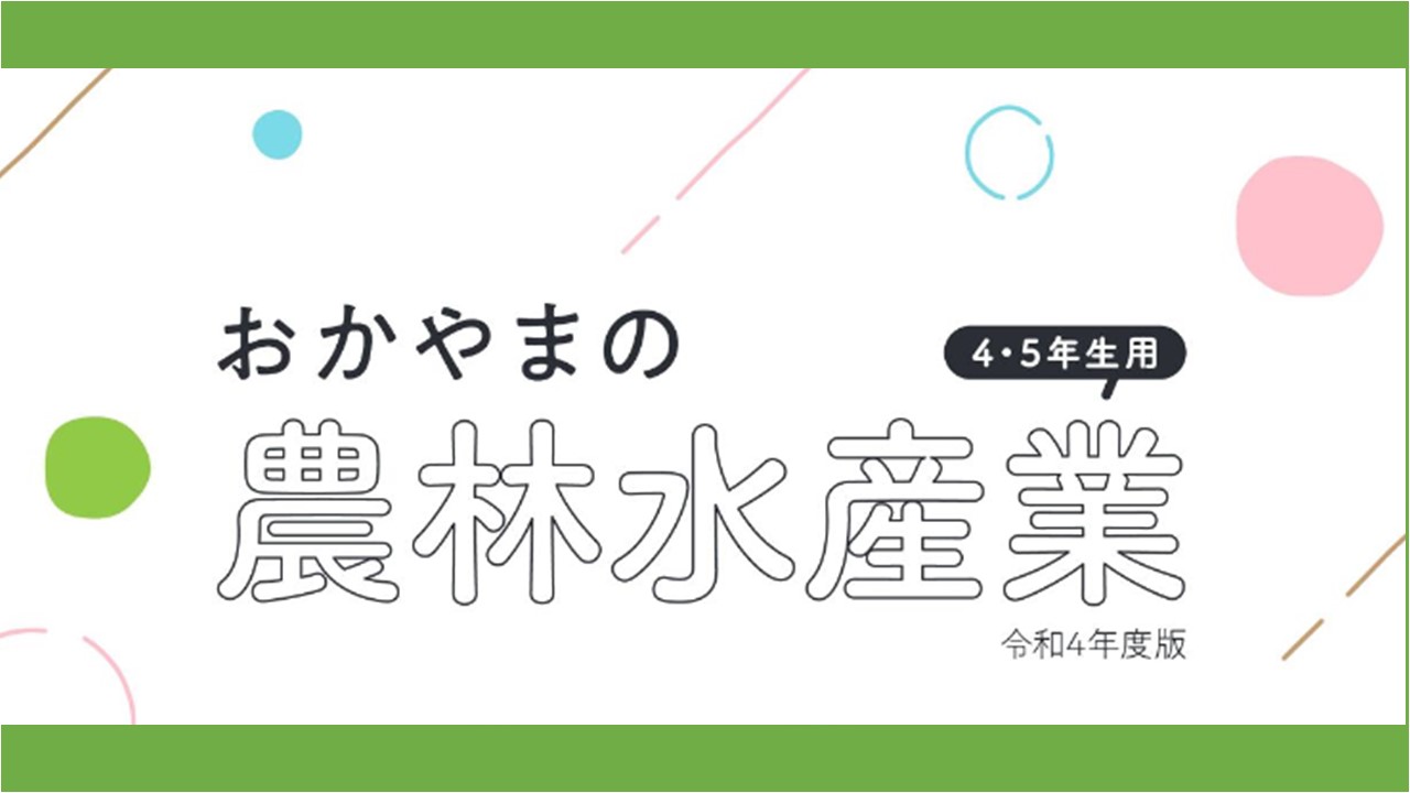 おかやまの農林水産業