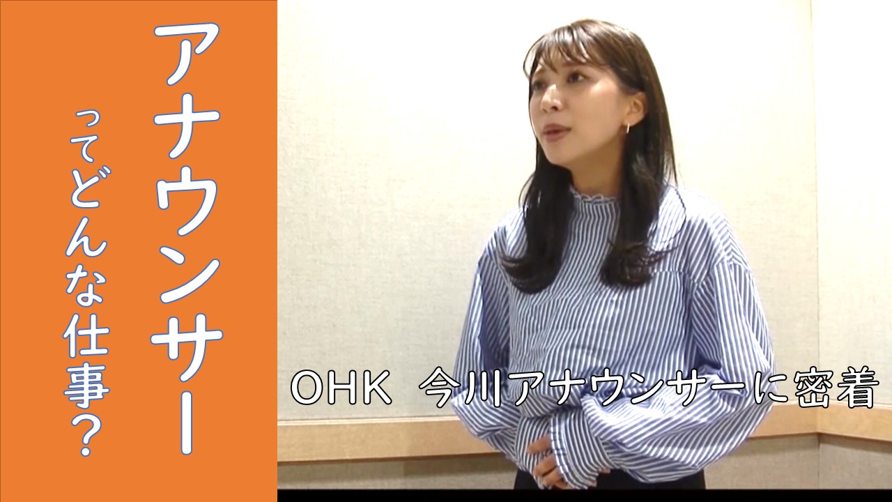 アナウンサーってどんな仕事？～OHK今川菜緒アナウンサーに密着～