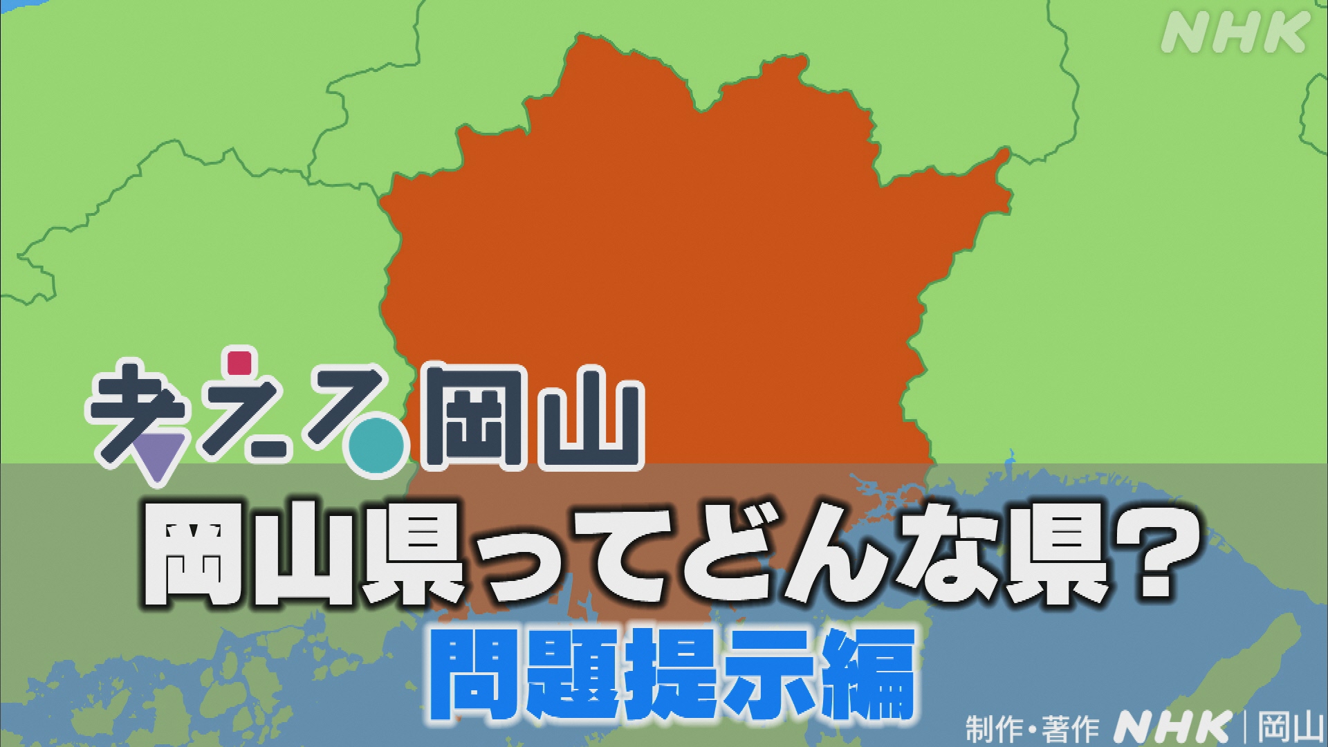 「岡山県ってどんな県？」問題提示編