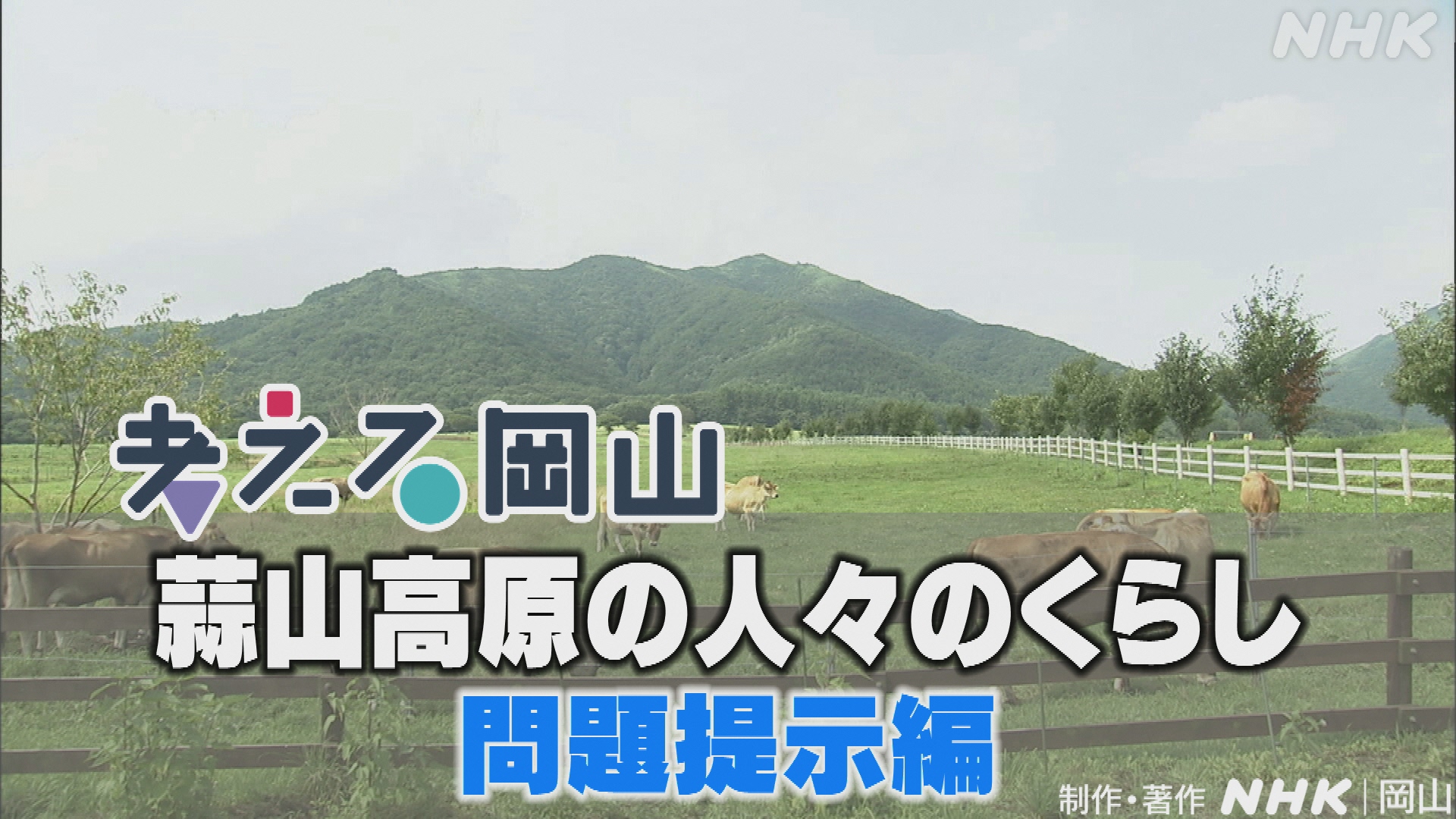 「蒜山高原の人々のくらし」問題提示編