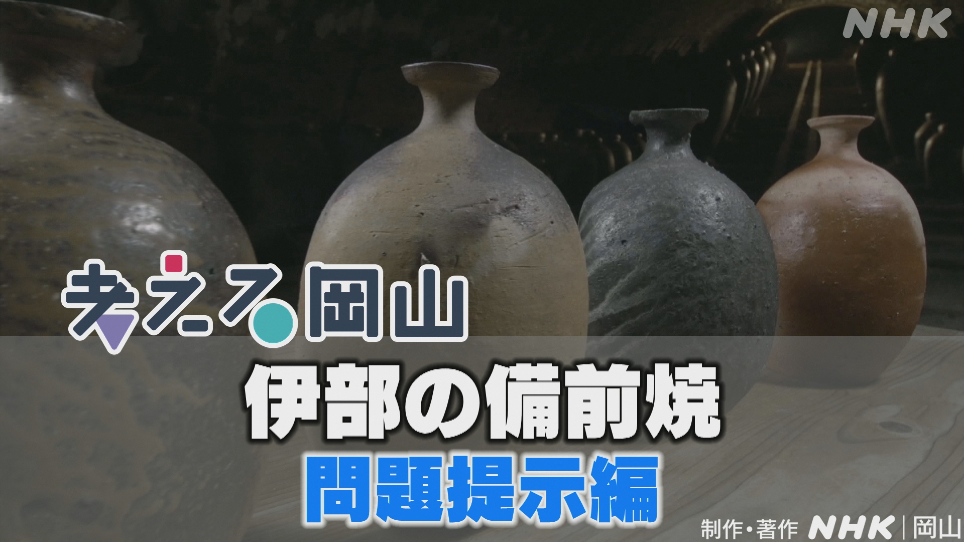 「伊部の備前焼」問題提示編